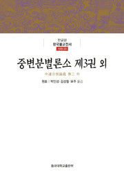 중변분변론소 제3권 외(신라 23)(양장본 Hardcover)