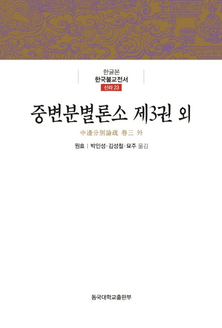 중변분변론소 제3권 외(신라 23)(양장본 Hardcover)