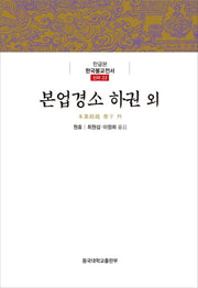 본업경소 하권 외(한글본 한국불교전선 신라 22)(양장본 Hardcover)