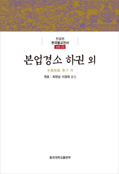 본업경소 하권 외(한글본 한국불교전선 신라 22)(양장본 Hardcover)