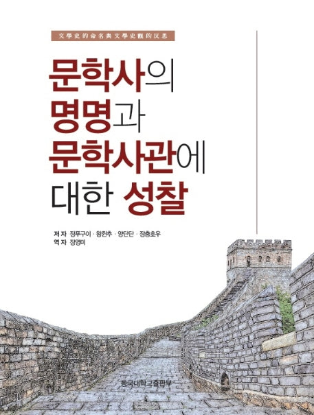 문학사의 명명과 문학사관에 대한 성찰(양장본 HardCover)