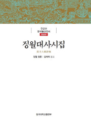 징월대사시집(한글본 한국불교전서 조선 51)(양장본 Hardcover)