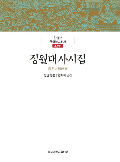 징월대사시집(한글본 한국불교전서 조선 51)(양장본 Hardcover)