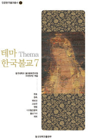 테마 한국불교 7(인문한국불교총서 7)