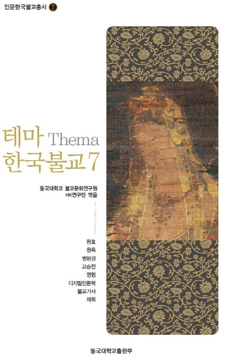 테마 한국불교 7(인문한국불교총서 7)