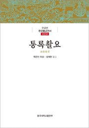 통록촬요(한글본)(한글본 한국불교전서 조선 52)