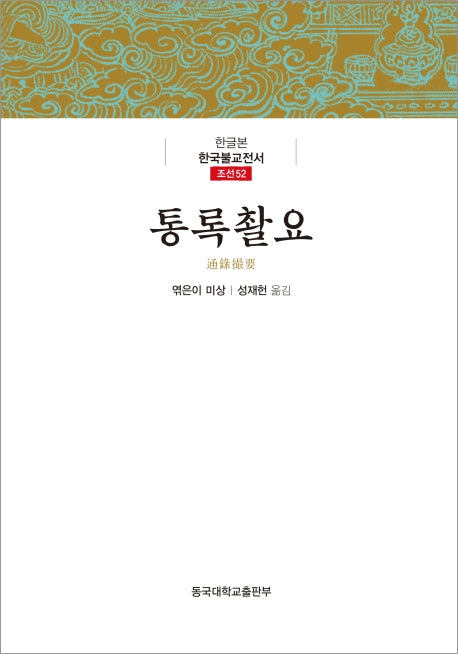 통록촬요(한글본)(한글본 한국불교전서 조선 52)
