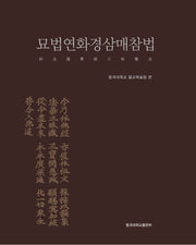 묘법연화경삼매참법(양장본 Hardcover)