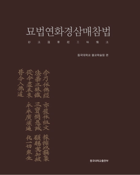 묘법연화경삼매참법(양장본 Hardcover)