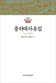 충허대사유집(한글본 한국불교전서 조선 53)(양장본 Hardcover)