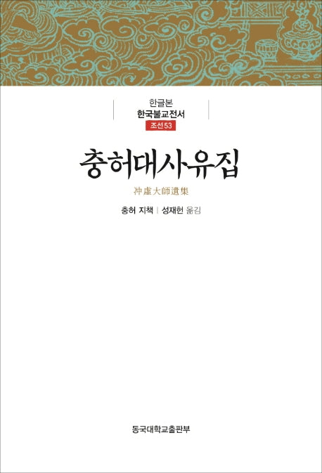충허대사유집(한글본 한국불교전서 조선 53)(양장본 Hardcover)