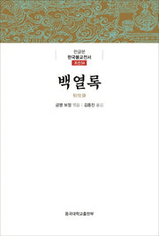 백열록(한글본 한국불교전서 조선 54)(양장본 Hardcover)