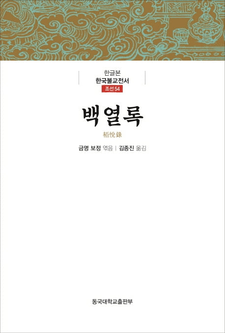 백열록(한글본 한국불교전서 조선 54)(양장본 Hardcover)
