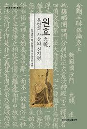 원효, 문헌과 사상의 신지평(글로컬 한국불교 총서 9)(양장본 Hardcover)