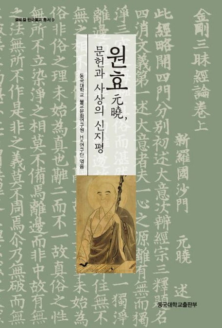 원효, 문헌과 사상의 신지평(글로컬 한국불교 총서 9)(양장본 Hardcover)