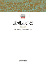 조계고승전(한글본 한국불교전서 조선 55)(양장본 Hardcover)