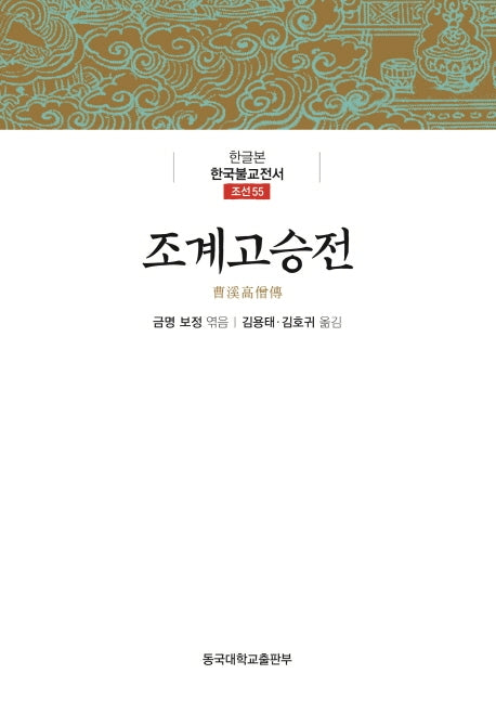 조계고승전(한글본 한국불교전서 조선 55)(양장본 Hardcover)