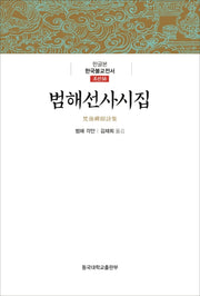 범해선사시집(한글본 한국불교전서 조선 56)(양장본 Hardcover)
