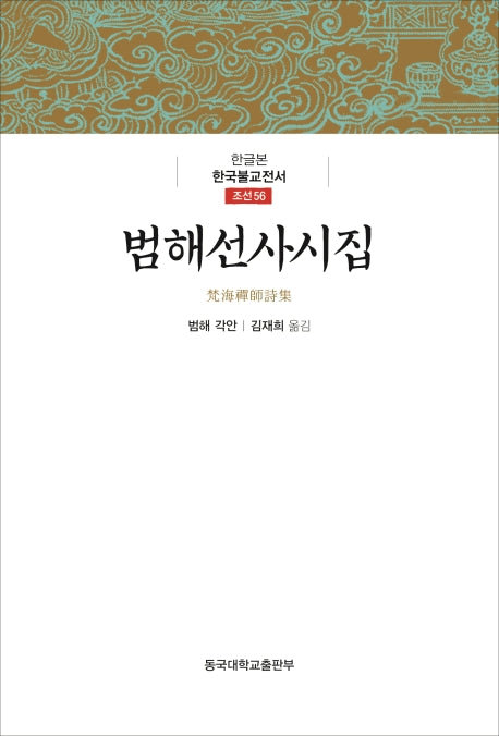범해선사시집(한글본 한국불교전서 조선 56)(양장본 Hardcover)