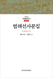 범해선사문집(한글본 한국불교전서 조선 57)(양장본 Hardcover)