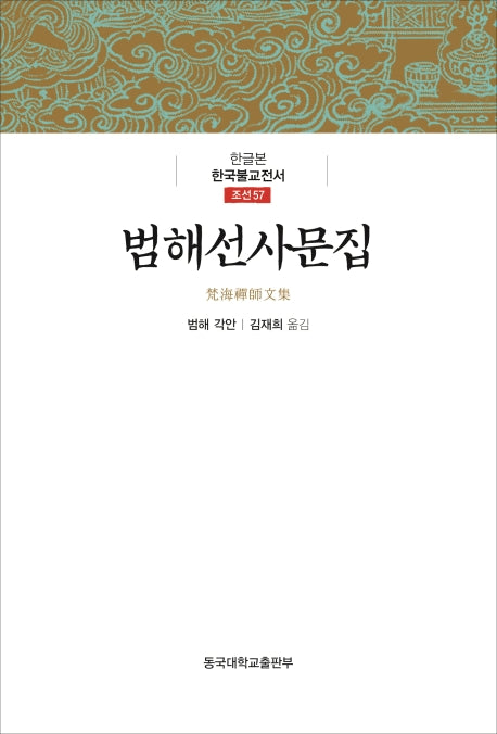 범해선사문집(한글본 한국불교전서 조선 57)(양장본 Hardcover)