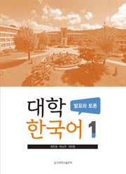대학 한국어 1: 발표와 토론