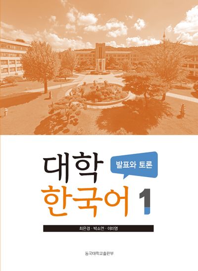 대학 한국어 1: 발표와 토론