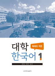 대학 한국어 1: 독해와 작문