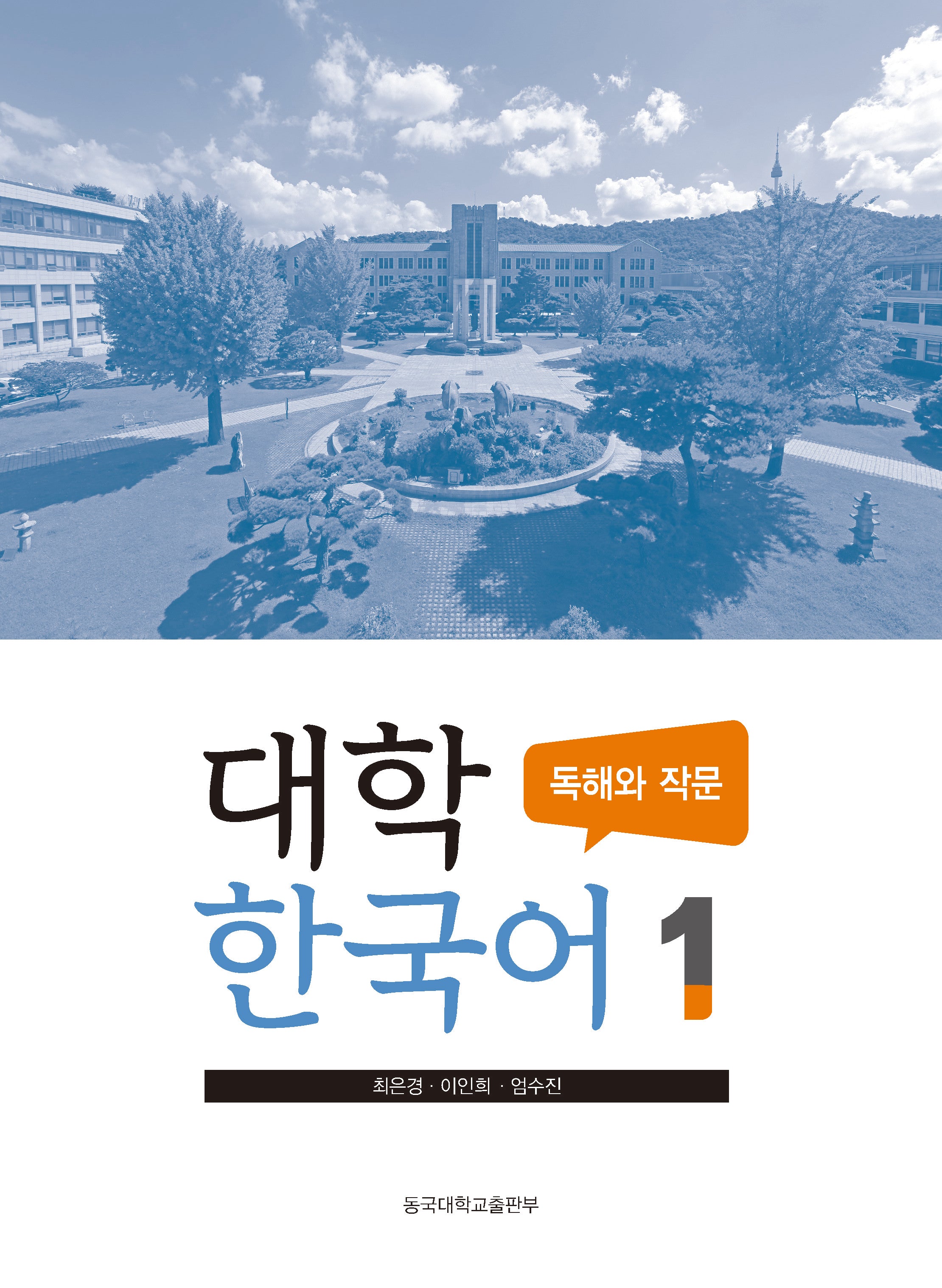 대학 한국어 1: 독해와 작문