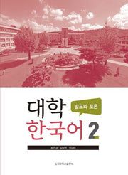 대학 한국어 2: 발표와 토론