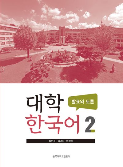 대학 한국어 2: 발표와 토론