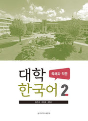 대학 한국어 2: 독해와 작문