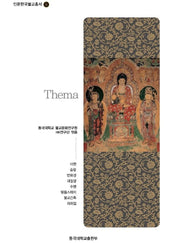 테마 한국불교 8(인문한국불교총서 8)(양장본 Hardcover)