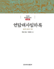 연담대사임하록(한글본 한국불교전서 조선 58)(양장본 Hardcover)