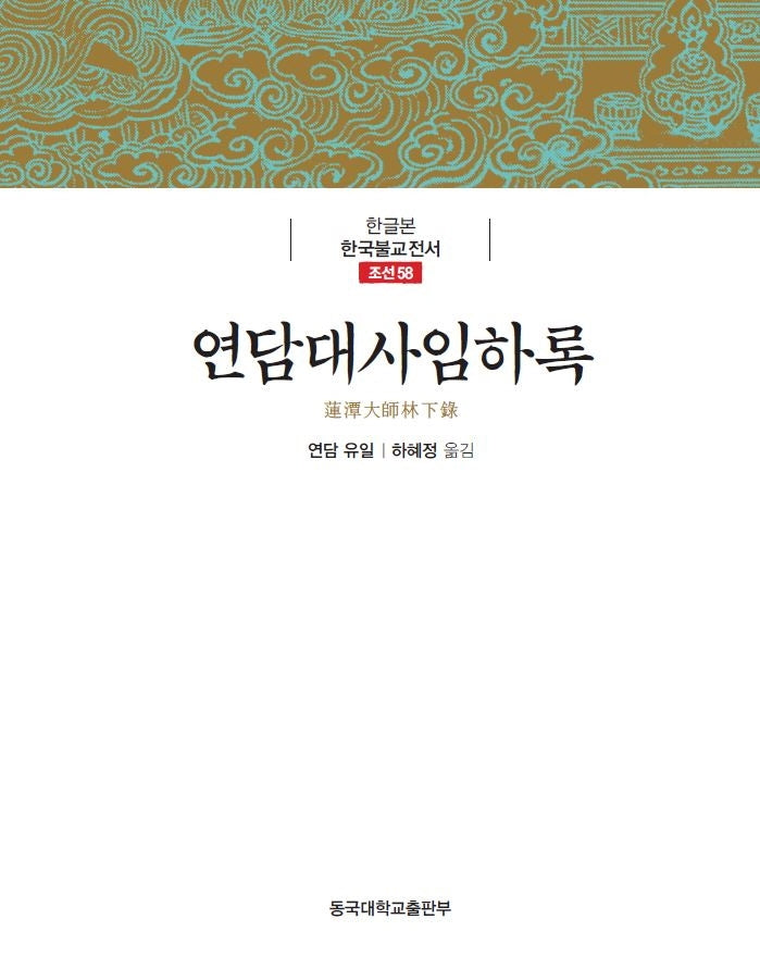연담대사임하록(한글본 한국불교전서 조선 58)(양장본 Hardcover)
