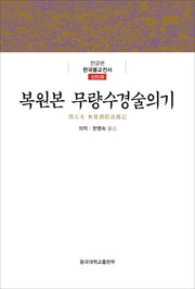 복원본 무량수경술의기(한글본 한국불교전서 신라 26)(양장본 Hardcover)