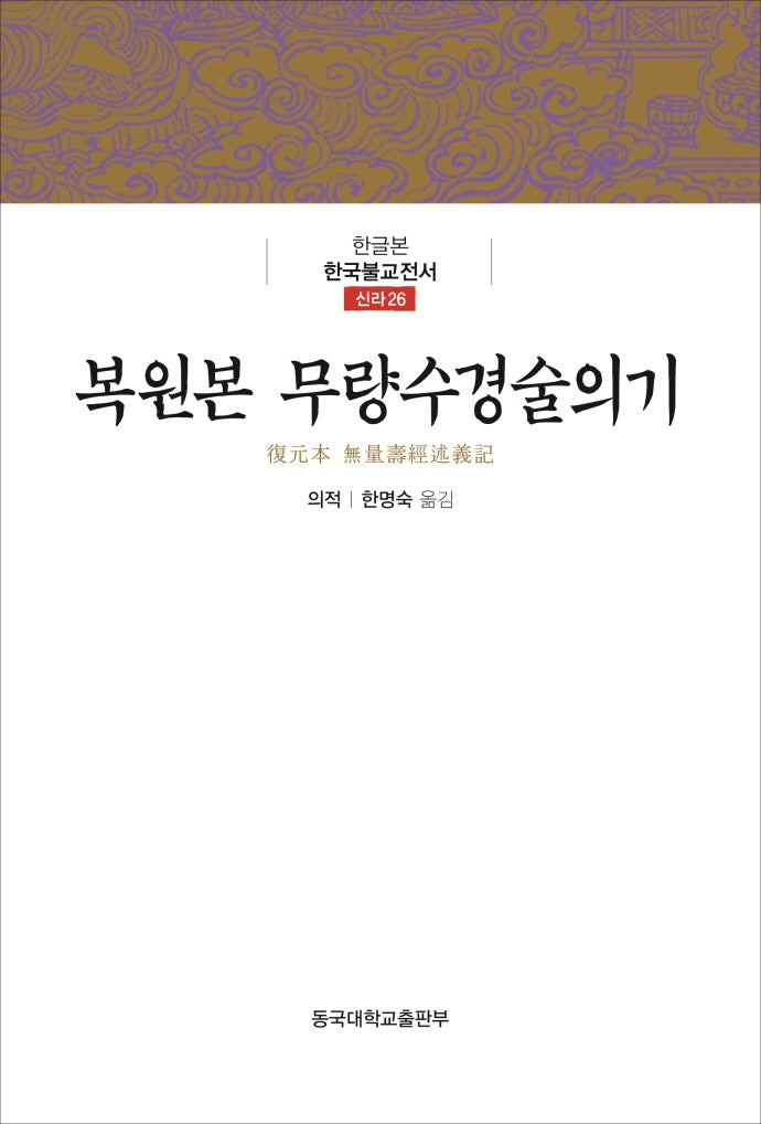 복원본 무량수경술의기(한글본 한국불교전서 신라 26)(양장본 Hardcover)