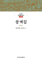 풍계집(한글본 한국불교전서 조선 59)