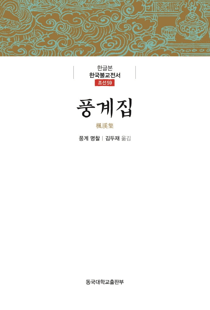 풍계집(한글본 한국불교전서 조선 59)