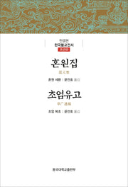 혼원집 /초엄유고(한글본 한국불교전서 조선 60)