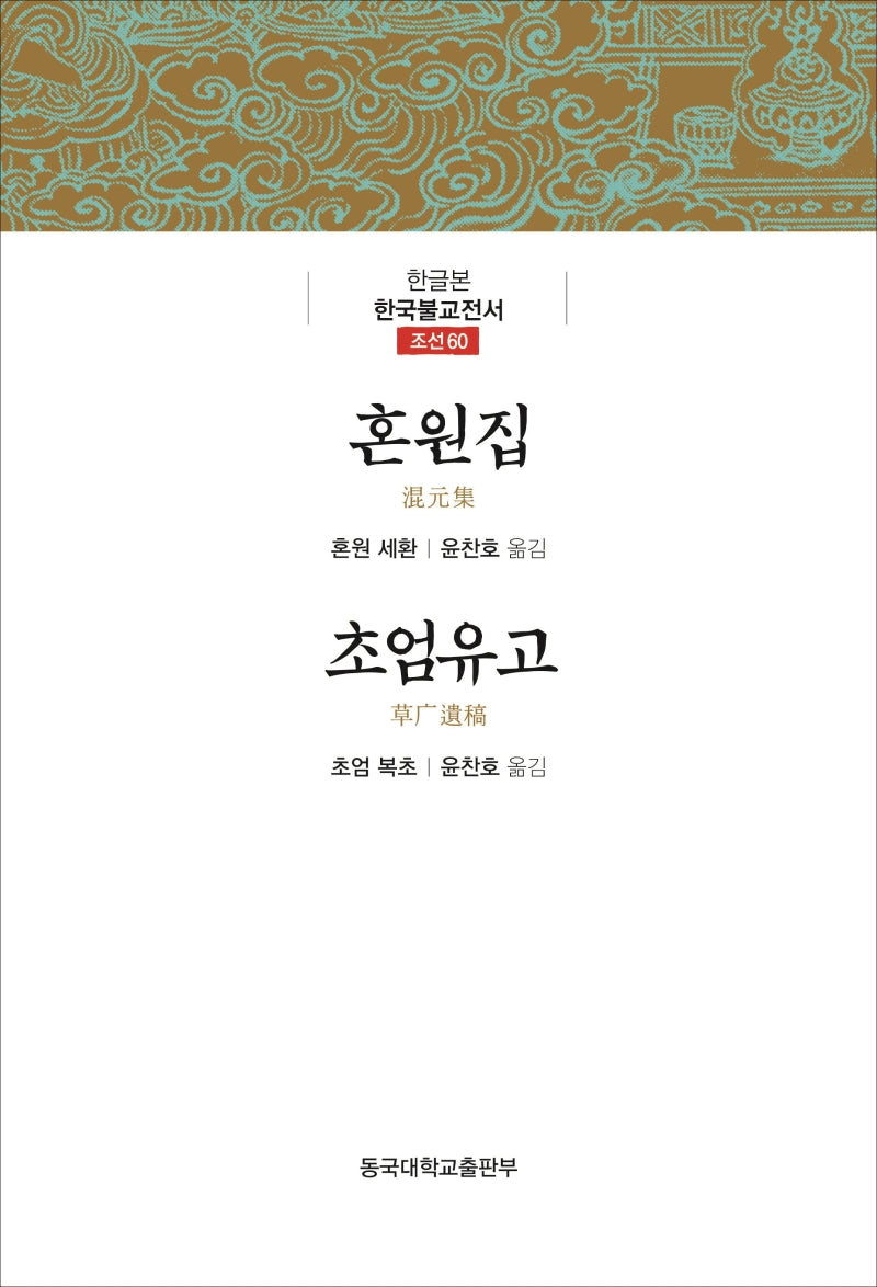 혼원집 /초엄유고(한글본 한국불교전서 조선 60)