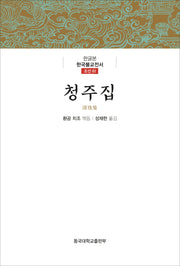 청주집(한글본 한국불교전서 조선 61)