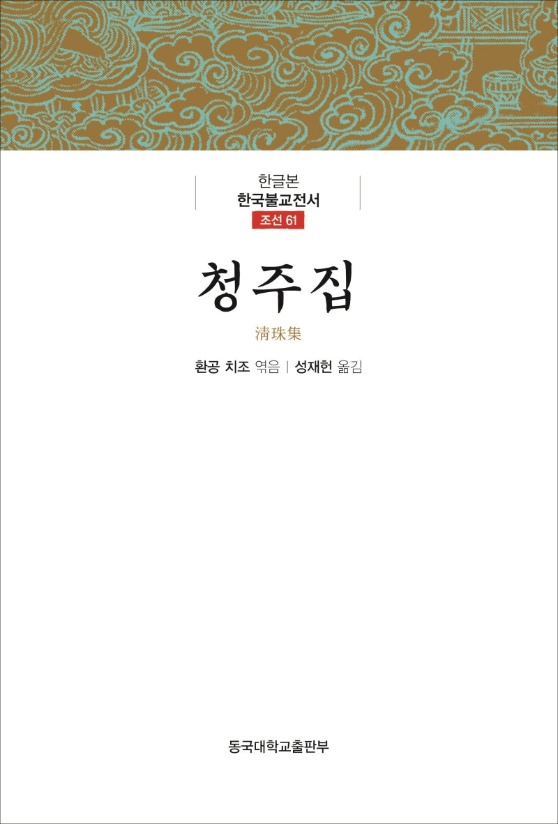 청주집(한글본 한국불교전서 조선 61)