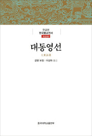 대동영선(한글본)(한국불교전서 조선 62)