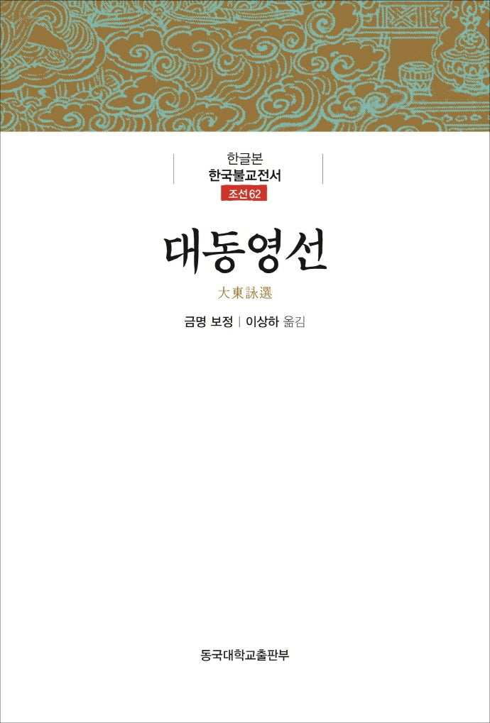 대동영선(한글본)(한국불교전서 조선 62)