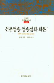 선문염송 염송설화 회본 1(한글본 한국불교전서 고려 12)(양장본 Hardcover)