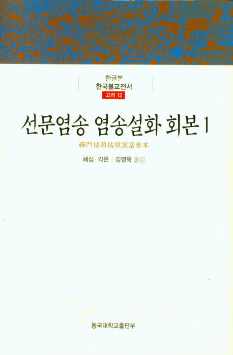 선문염송 염송설화 회본 1(한글본 한국불교전서 고려 12)(양장본 Hardcover)