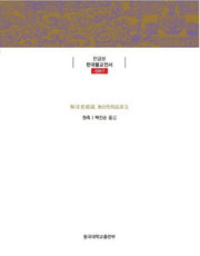 해심밀경소 제5 무자성상품(한글본 한국불교전서 신라 7)(양장본 Hardcover)