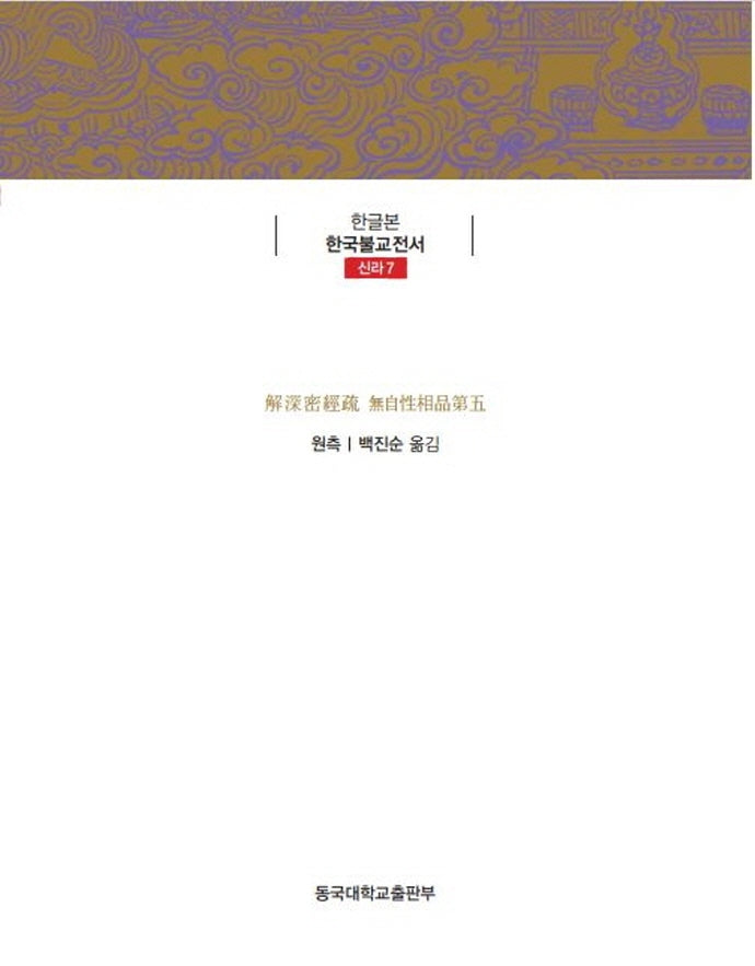 해심밀경소 제5 무자성상품(한글본 한국불교전서 신라 7)(양장본 Hardcover)