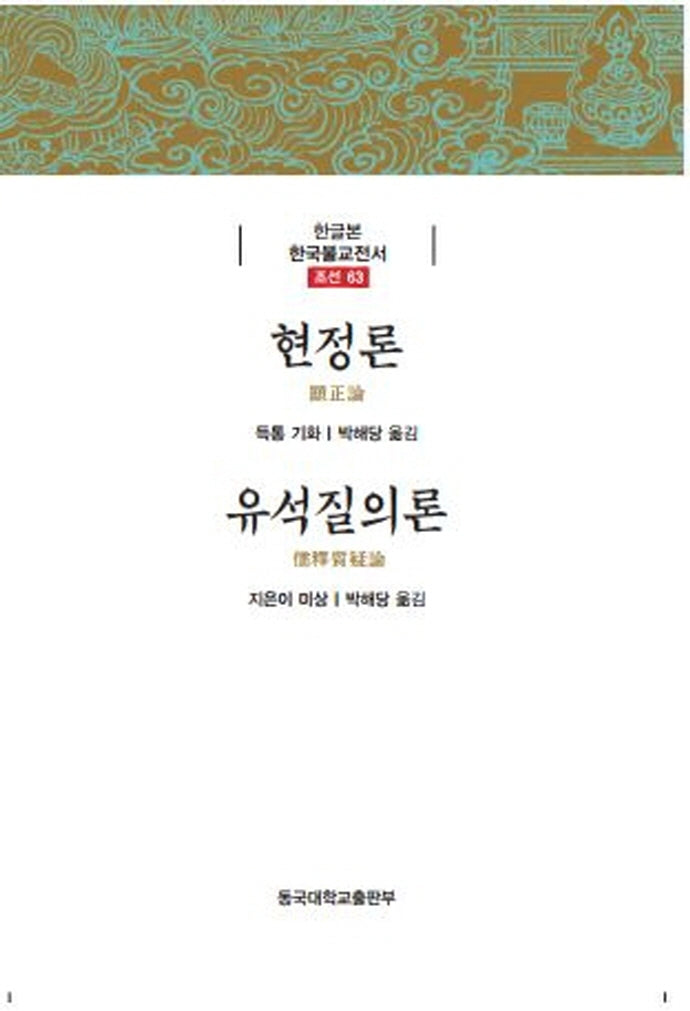 현정론/유석질의론(한글본 한국불교전서 조선 63)(양장본 Hardcover)